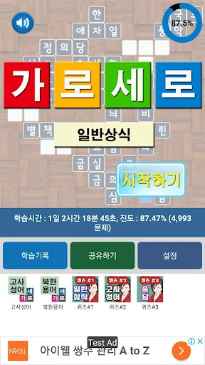가로세로 일반상식 screenshot 1