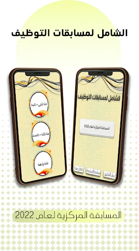 الشامل لمسابقات التوظيف screenshot 1