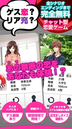 ゲス恋？リア充？禁断のチャット型恋愛ゲーム