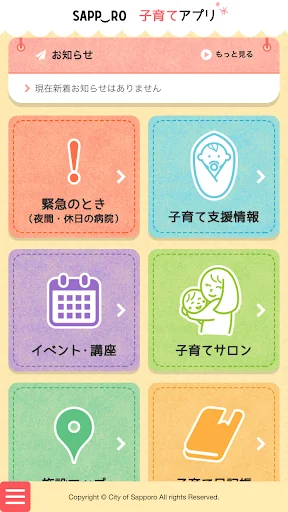 さっぽろ子育て情報アプリ