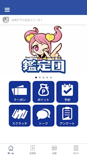 静岡鑑定団グループ メンバーズアプリ