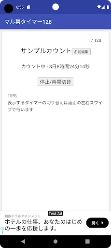 マル禁タイマー128