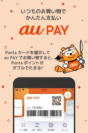 au PAY Pontaポイントがおトクにたまる！ screenshot 1