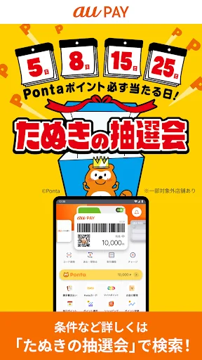 au PAY Pontaポイントがおトクにたまる！ screenshot 3