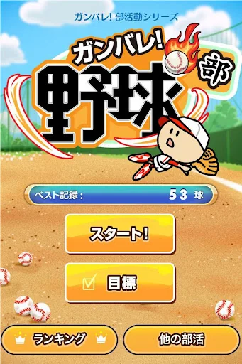 ガンバレ！野球部 -人気の野球ゲームで暇つぶし screenshot 1