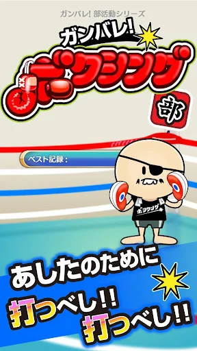 ガンバレ！ボクシング部 - 人気の簡単ミニゲーム！ screenshot 1