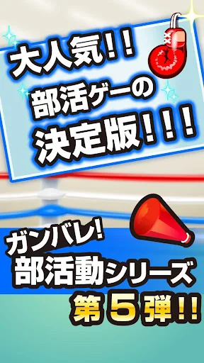 ガンバレ！ボクシング部 - 人気の簡単ミニゲーム！ screenshot 4
