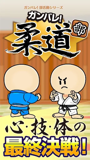 ガンバレ！柔道部 - 人気の簡単ミニゲーム！