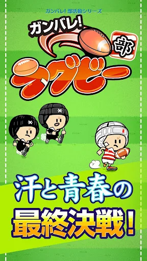 ガンバレ！ラグビー部 - 人気の簡単ミニゲーム！