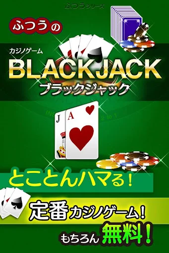ふつうのブラックジャック トランプゲームで暇つぶし screenshot 1