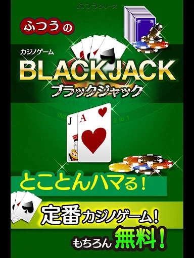 ふつうのブラックジャック トランプゲームで暇つぶし screenshot 4