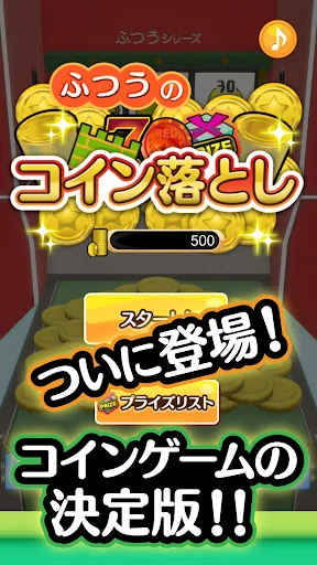 ふつうのコイン落とし コインゲーム メダルゲームで暇つぶし