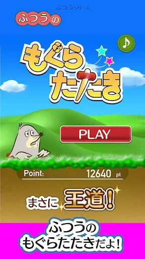 ふつうのもぐらたたき 簡単暇つぶしゲーム
