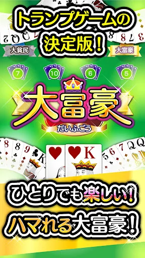 ふつうの大富豪 人気のトランプゲーム screenshot 1