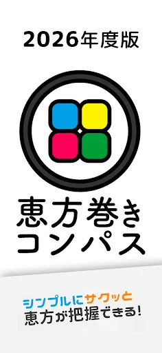 2026年 恵方巻きコンパス（えほうまきこんぱす）
