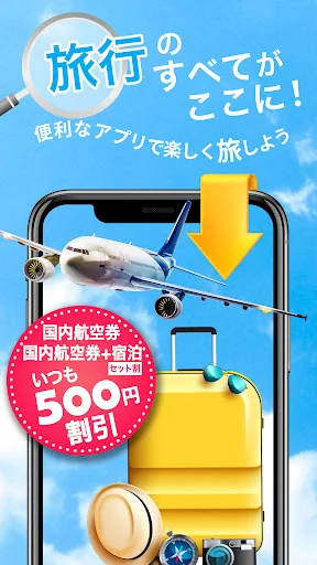 格安航空券予約・旅行プラン アプリ ena(イーナ)