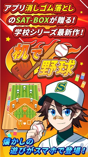 机で野球