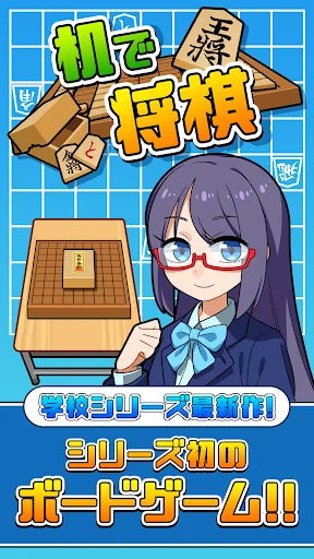 机で将棋