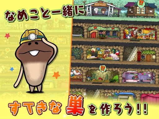 なめこの巣 screenshot 1