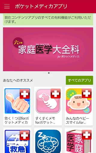 ポケットメディカ　総額12,000円以上のアプリが使い放題