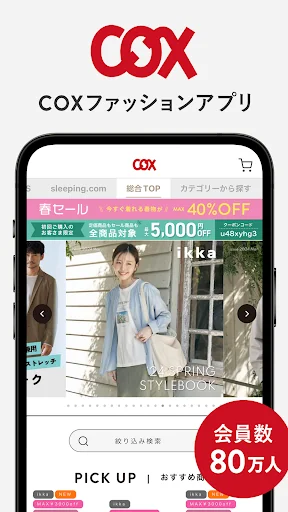 COX ファッションアプリ