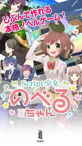 ノベルゲームを楽しく作る - Script少女 のべるちゃん