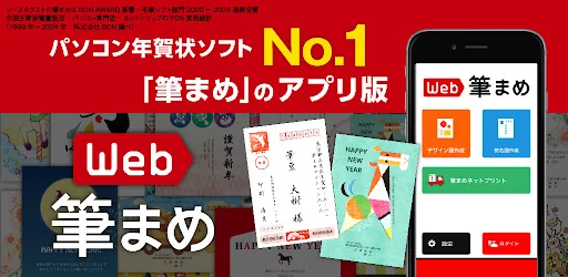 年賀状作成2026:Web筆まめ for Android