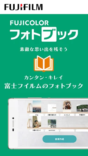富士フイルムの公式アプリ「フォトブック簡単作成タイプ」