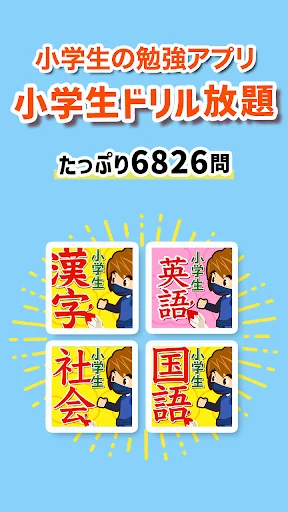 小学生ドリル放題 - 手書き漢字ドリルなどの勉強アプリ