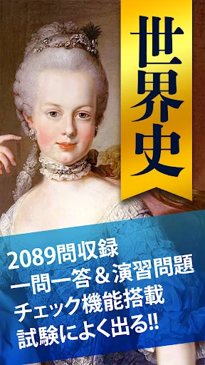 世界史一問一答（解説付き）