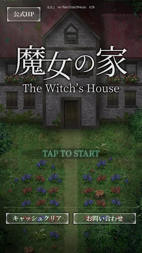 魔女の家 screenshot 1