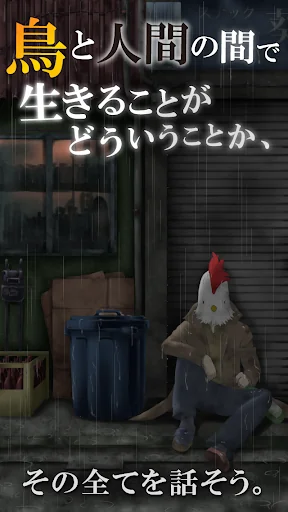鳥として生きた男　その壮絶な人生 screenshot 1