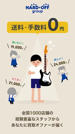 オファー買取　送料・手数料無料で店舗から買取オファーが来る！