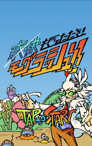 爽快もぐらたたき！モグラッシュ！！
