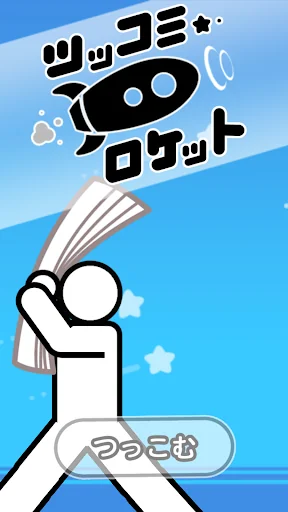 Tsukkomi Rocket