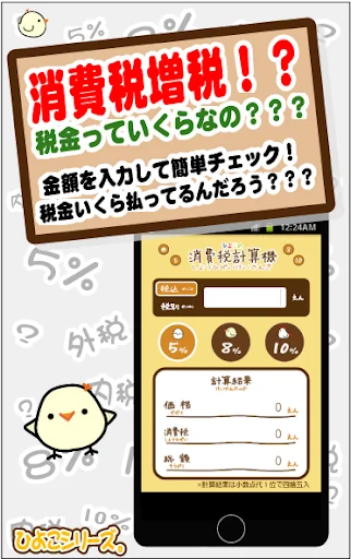 ひよこの消費税計算機