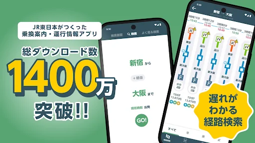 JR東日本アプリ【公式】乗換案内・運行情報・時刻表・構内図