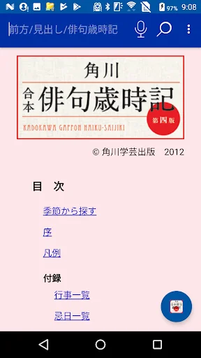 角川　合本俳句歳時記　第四版（KADOKAWA）
