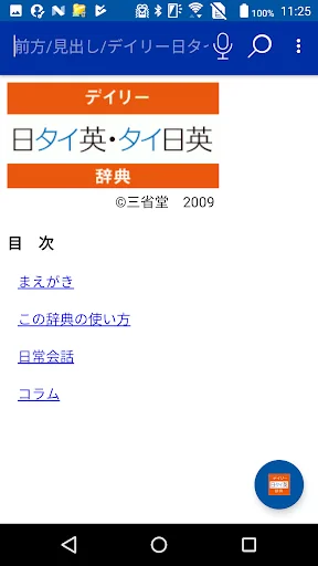 デイリー日タイ英・タイ日英辞典(三省堂）