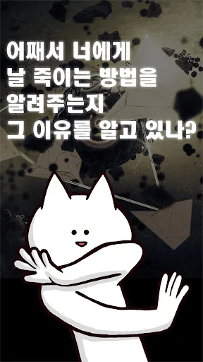 너의 목적은 날 죽이는 것.