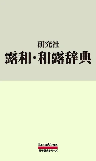 研究社露和・和露辞典