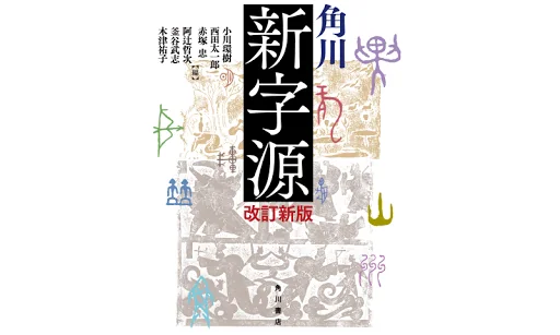 角川新字源 改訂新版