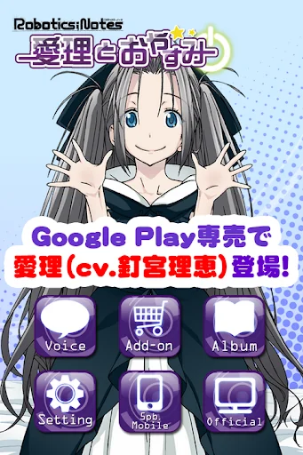 ROBOTICS;NOTES 愛理とおやすみ