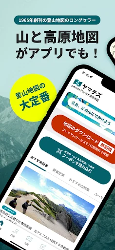 ヤマチズ(旧 山と高原地図ホーダイ)