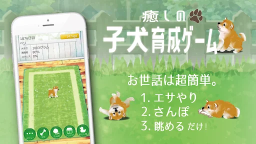 癒しの子犬育成ゲーム〜柴犬編〜