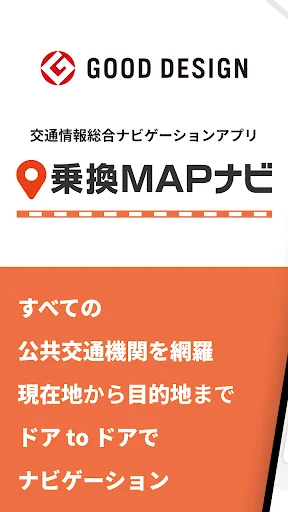 乗換MAPナビ  全国の公共交通情報を網羅した総合ナビアプリ