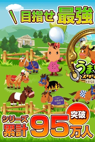 うまいるスタジアム[登録無料の本格競馬ゲーム]