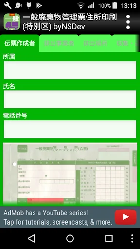 一般廃棄物管理票住所印刷(特別区) byNSDev