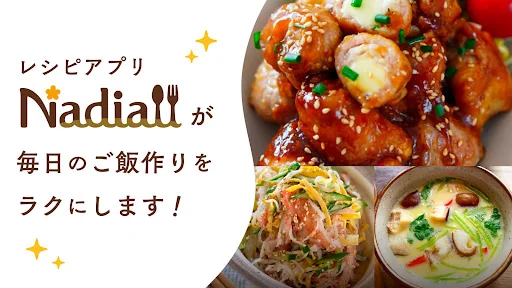 Nadia - プロの料理家のおいしいレシピが満載