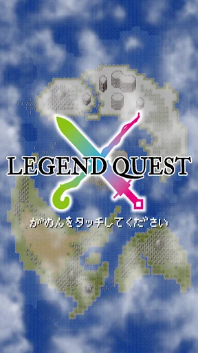 れじぇんどクエスト